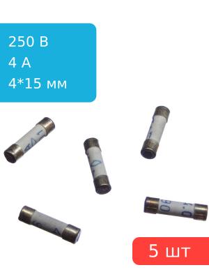 Предохранитель 4A 250V 4*15мм (упаковка 5 шт)