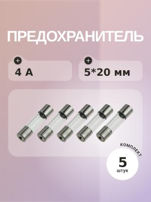Предохранитель 4A 250V 5*20мм (упаковка 5 шт)