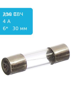Предохранитель 4A 250V 6*30мм