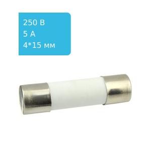 Предохранитель 5A 250V 4*15мм