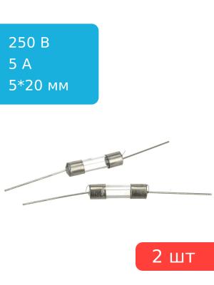 Предохранитель 5A 250V 5*20мм (упаковка 2 шт) с выводами