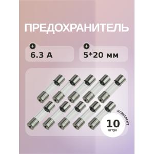 Предохранитель 6.3A 250V 5*20мм (упаковка 10 шт)