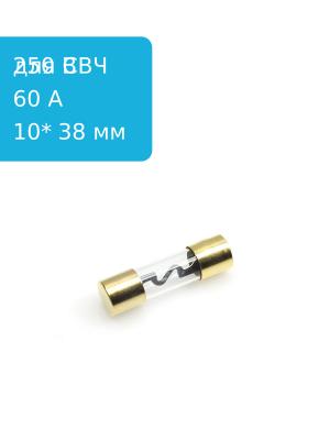 Предохранитель 60A 250V 10*38мм 5AG