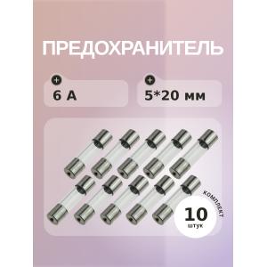 Предохранитель 6A 250V 5*20мм (упаковка 10 шт)