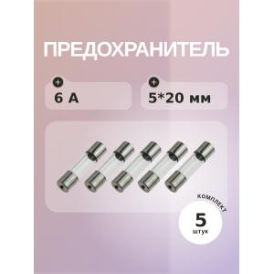 Предохранитель 6A 250V 5*20мм (упаковка 5 шт)