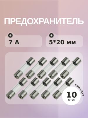 Предохранитель 7A 250V 5*20мм (упаковка 10 шт)