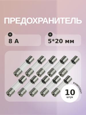 Предохранитель 8A 250V 5*20мм (упаковка 10 шт)