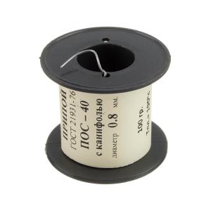 Припой 0.8мм ПОС-40 с канифолью 100гр катушка