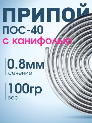 Припой 0.8мм ПОС-40 с канифолью 100гр катушка