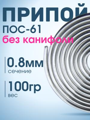 Припой 0.8мм ПОС-61 без канифоли 100гр катушка