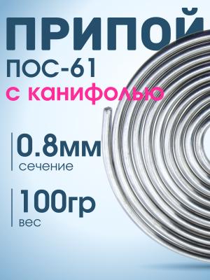 Припой 0.8мм ПОС-61 с канифолью 100гр катушка