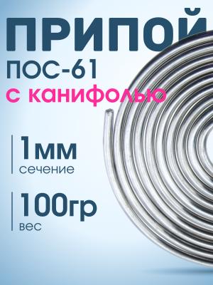 Припой 1мм ПОС-61 с канифолью 100гр катушка