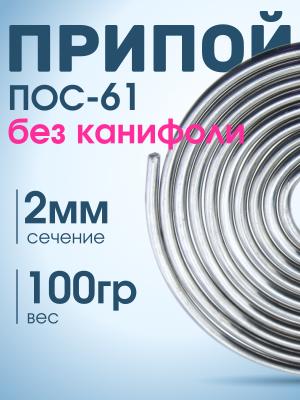 Припой 2мм ПОС-61 без канифоли 100гр катушка