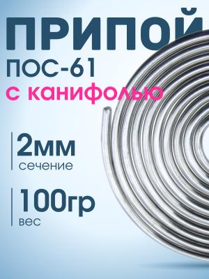 Припой 2мм ПОС-61 с канифолью 100гр катушка