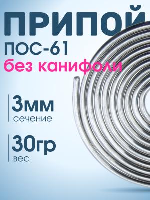 Припой 3мм ПОС-61 без канифоли 30гр
