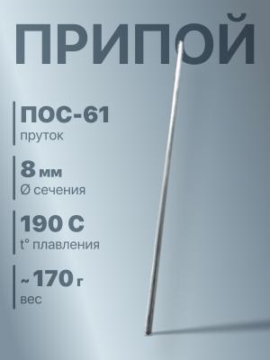 Припой 8мм 170гр Пруток ПОС-61 t=190C