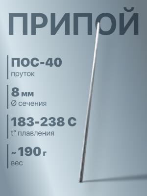 Припой 8мм 190гр Пруток ПОС-40 t=183-238C ГОСТ 21931-7