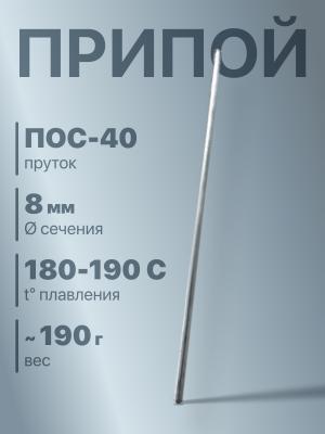 Припой 8мм 400мм Пруток ПОС-40 t180-190