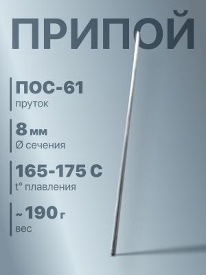 Припой 8мм 400мм пруток ПОС-61 t165-175С