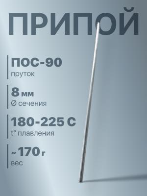 Припой 8мм 400мм Пруток ПОС-90 t180-225