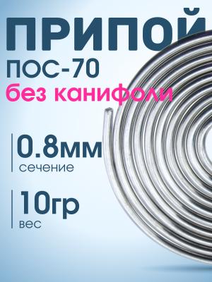 Припой ручка без канифоли 0,8мм 10гр ПОС70 