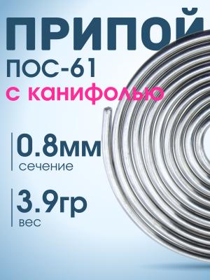 Припой спираль 0.8мм 1 метр с канифолью ПОС-61