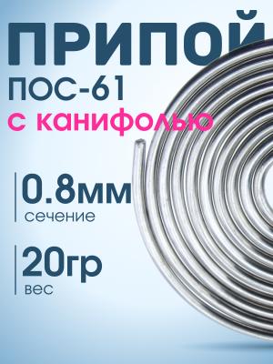 Припой спираль 0.8мм 20гр с канифолью ПОС-61