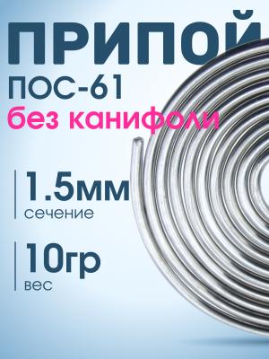 Припой спираль 1.5мм 10гр без канифоли ПОС-61