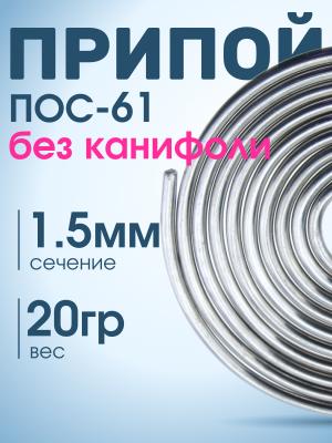 Припой спираль 1.5мм 20гр без канифоли ПОС-61