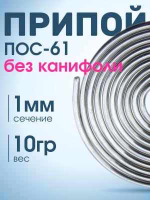 Припой спираль 1мм 1 метр без канифоли ПОС-61