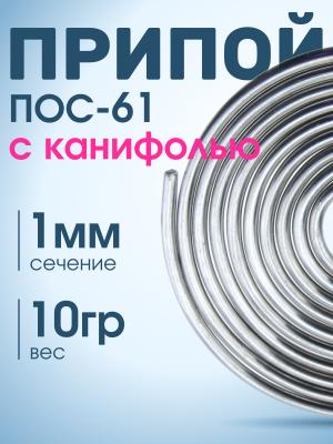 Припой спираль 1мм 10гр с канифолью ПОС-61