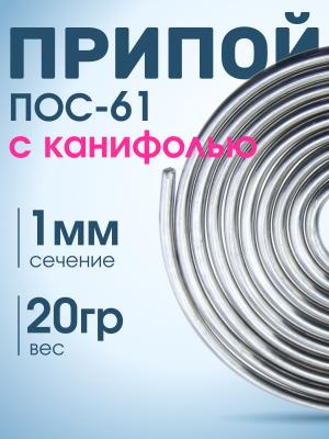 Припой спираль 1мм 20гр с канифолью ПОС-61