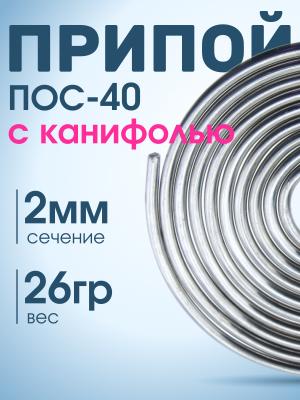 Припой спираль 2мм 1 метр с канифолью ПОС-40