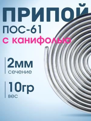 Припой спираль 2мм 10гр с канифолью ПОС-61