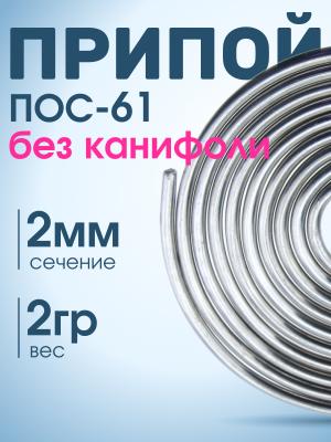 Припой спираль 2мм 2гр без канифоли ПОС-61