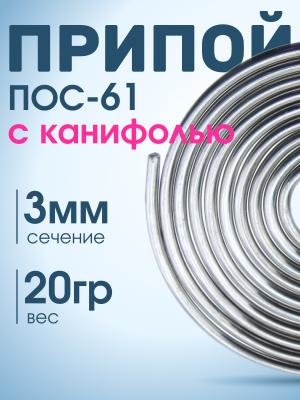 Припой спираль 3мм 20гр с канифолью ПОС-61
