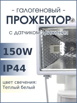Прожектор 1лампа галоген 150W датчик движения 220V Navigator