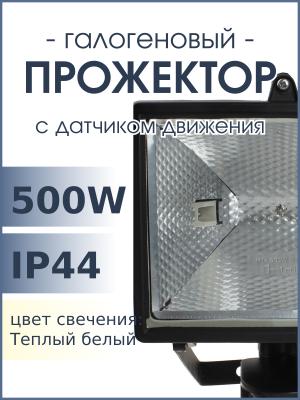 Прожектор 1лампа галоген 500W датчик движения 220V Navigator NFL-SH1-500-R7S/BL