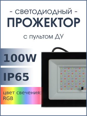 Прожектор светодиодный 100Вт 220В, пульт FL-LED Foton, RGB