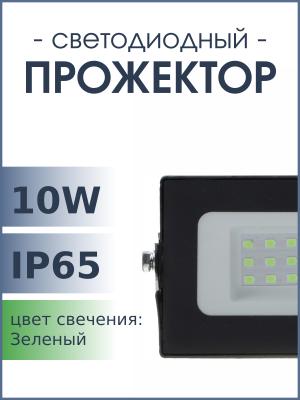 Прожектор светодиодный 10Вт 220В, зеленый свет ULF-Q513 Volpe, IP65