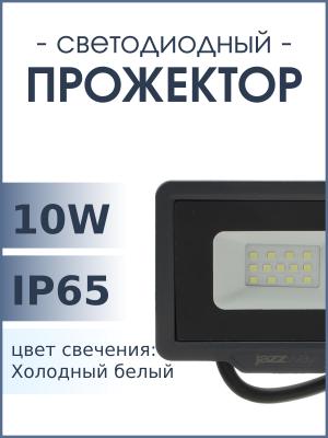 Прожектор светодиодный 10Вт 6500К 850Лм IP65 PFL-C3 Jazzway