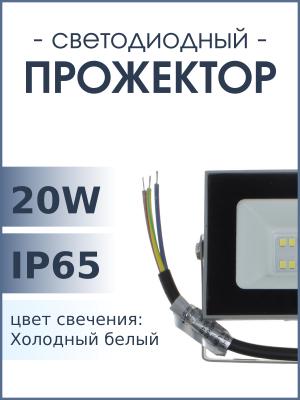 Прожектор светодиодный 20Вт 6400К 1700Лм IP65 PF-LED Foton