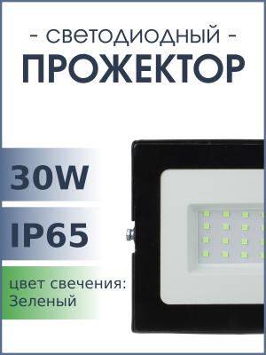 Прожектор светодиодный 30Вт 220В, зеленый свет ULF-Q513 Volpe, IP65
