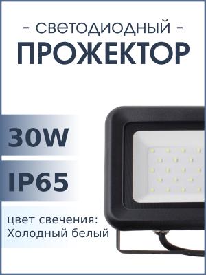 Прожектор светодиодный 30Вт 6500К 2400Лм IP65 PFL-C Jazzway