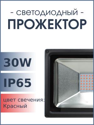 Прожектор светодиодный 30Вт красный свет Онлайт OFL-30-RED IP65