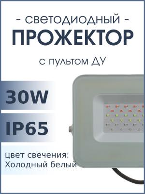 Прожектор светодиодный 30Вт RGB IP65, пульт PFL Jazzway 