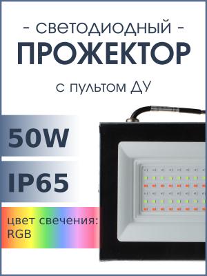 Прожектор светодиодный 50Вт 220В, пульт FL-LED Foton, RGB