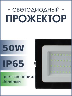 Прожектор светодиодный 50Вт 220В, зеленый свет ULF-Q513 Volpe, IP65