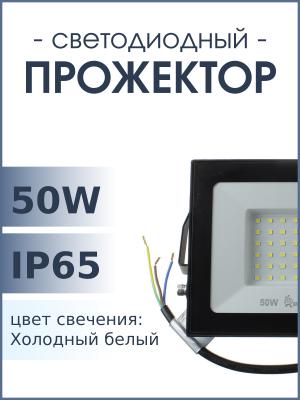 Прожектор светодиодный EFL 50Вт 6500К 4000Лм IP65