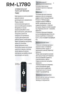 Пульт универсальный к Haier RM-L1780
